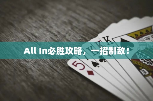 All In必胜攻略，一招制敌！