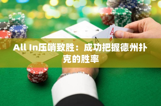 All In压哨致胜：成功把握德州扑克的胜率