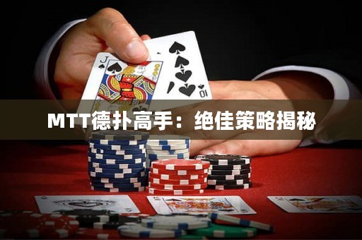 MTT德扑高手：绝佳策略揭秘