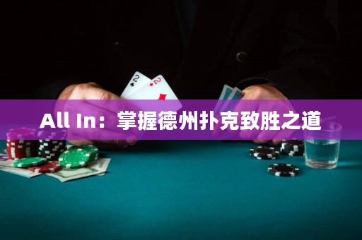 All In：掌握德州扑克致胜之道