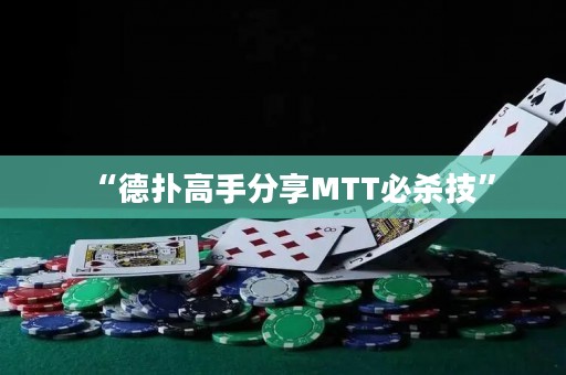 “德扑高手分享MTT必杀技”