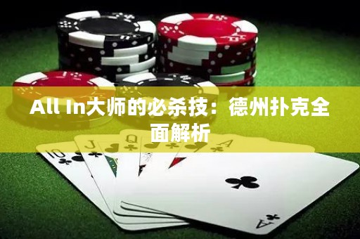 All In大师的必杀技：德州扑克全面解析