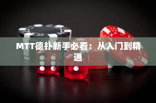 MTT德扑新手必看：从入门到精通