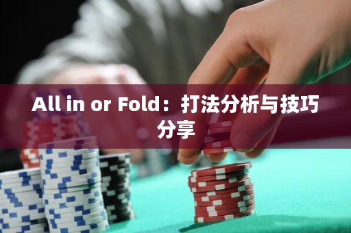 All in or Fold：打法分析与技巧分享