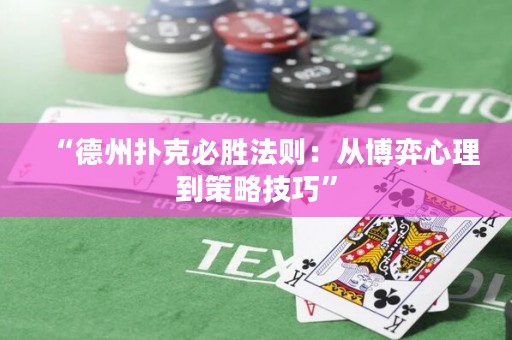 “德州扑克必胜法则：从博弈心理到策略技巧”