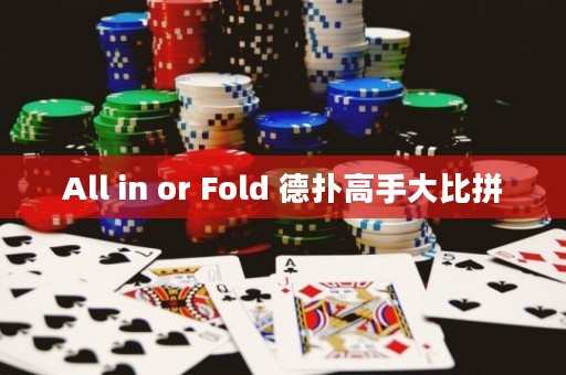 All in or Fold 德扑高手大比拼