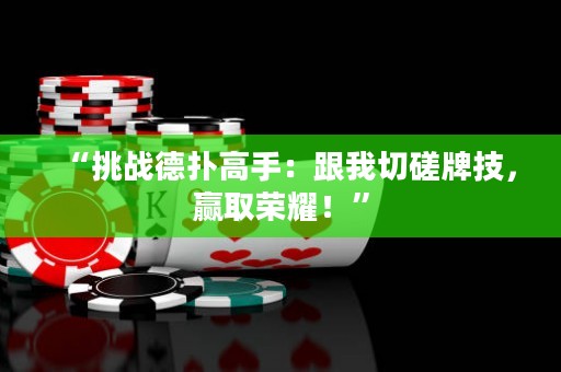 “挑战德扑高手：跟我切磋牌技，赢取荣耀！”