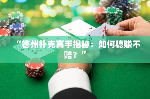 “德州扑克高手揭秘：如何稳赚不赔？”