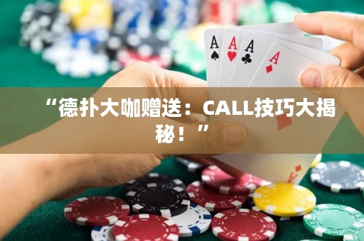 “德扑大咖赠送：CALL技巧大揭秘！”