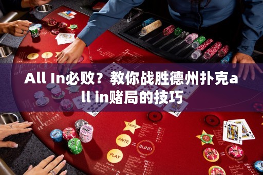 All In必败？教你战胜德州扑克all in赌局的技巧