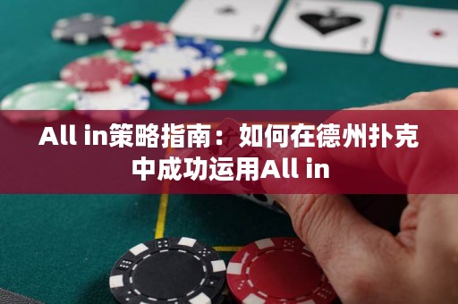 All in策略指南：如何在德州扑克中成功运用All in