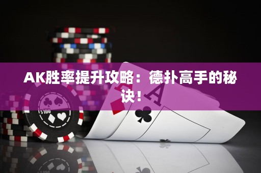 AK胜率提升攻略：德扑高手的秘诀！