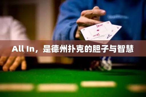 All In，是德州扑克的胆子与智慧