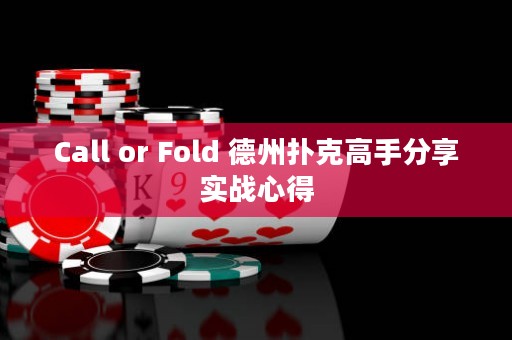 Call or Fold 德州扑克高手分享实战心得