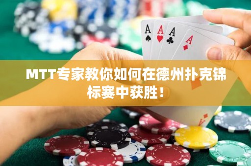 MTT专家教你如何在德州扑克锦标赛中获胜！