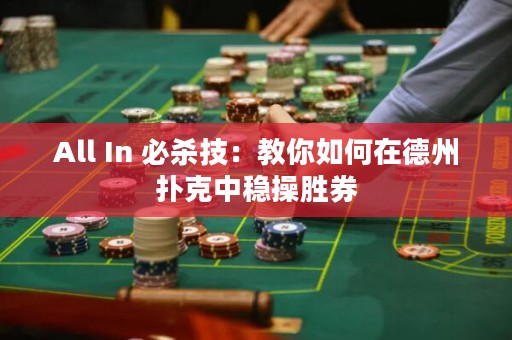 All In 必杀技：教你如何在德州扑克中稳操胜券