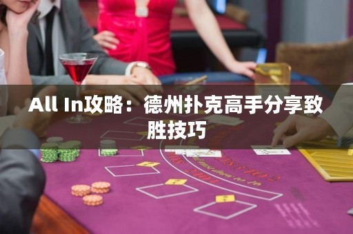 All In攻略：德州扑克高手分享致胜技巧