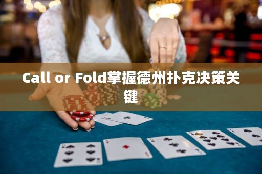 Call or Fold掌握德州扑克决策关键