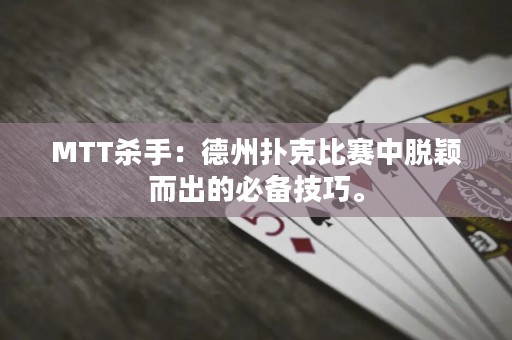 MTT杀手：德州扑克比赛中脱颖而出的必备技巧。