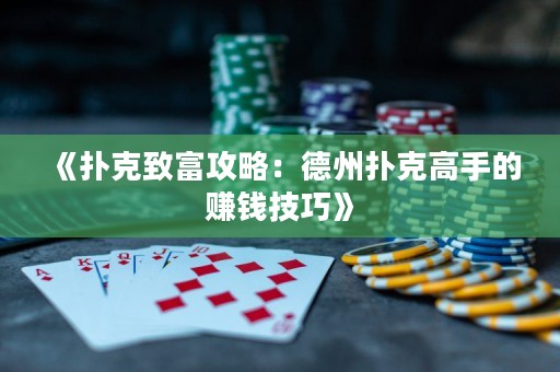 《扑克致富攻略：德州扑克高手的赚钱技巧》