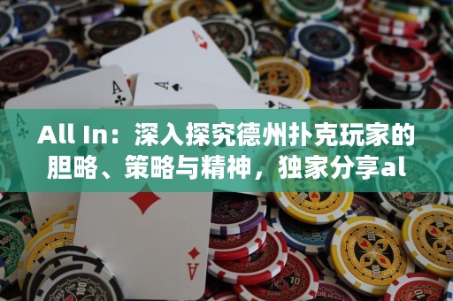 All In：深入探究德州扑克玩家的胆略、策略与精神，独家分享all in技巧与心得