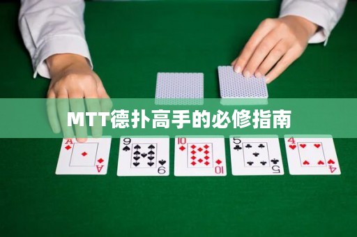 MTT德扑高手的必修指南