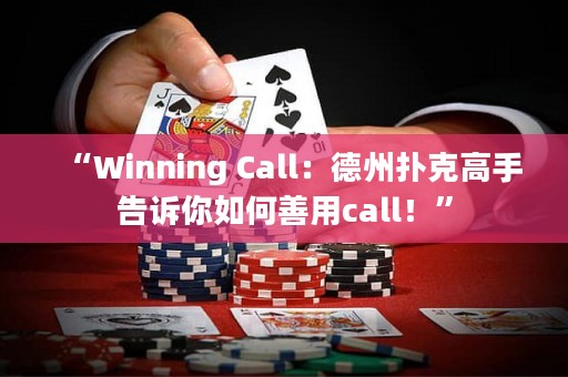 “Winning Call：德州扑克高手告诉你如何善用call！”