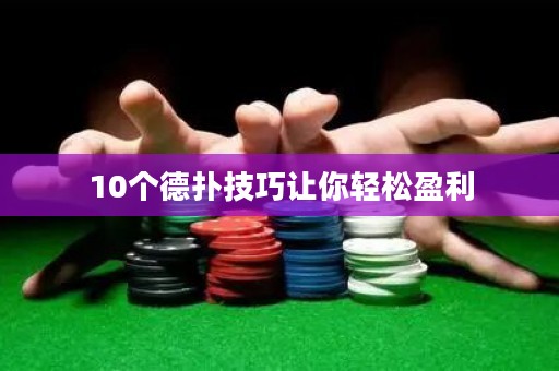 10个德扑技巧让你轻松盈利