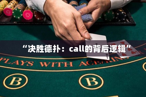 “决胜德扑：call的背后逻辑”