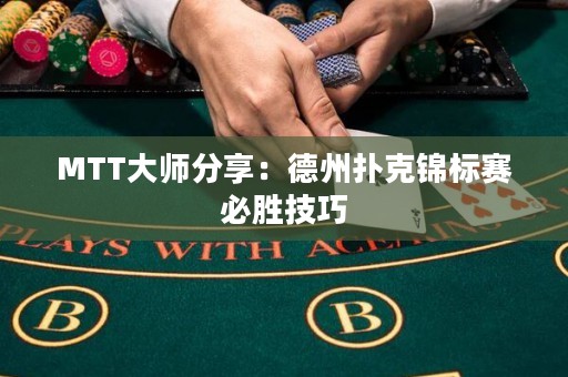 MTT大师分享：德州扑克锦标赛必胜技巧