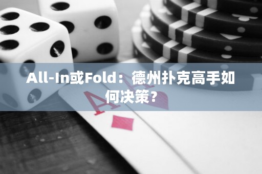 All-In或Fold：德州扑克高手如何决策？