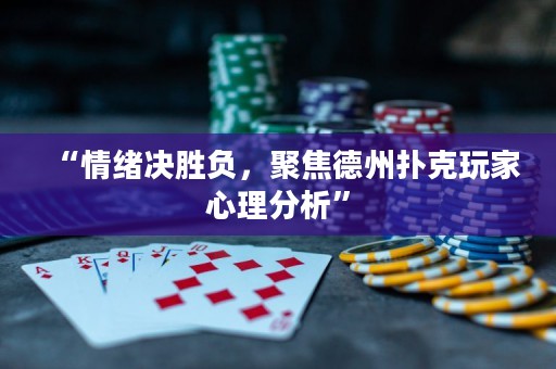 “情绪决胜负，聚焦德州扑克玩家心理分析”