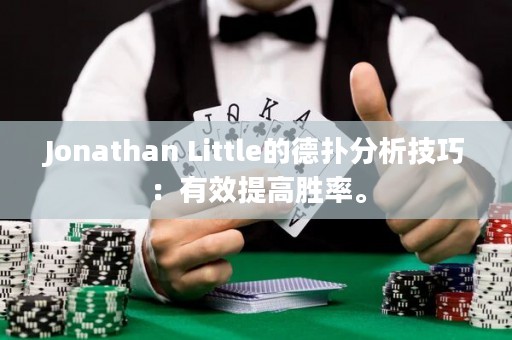 Jonathan Little的德扑分析技巧：有效提高胜率。