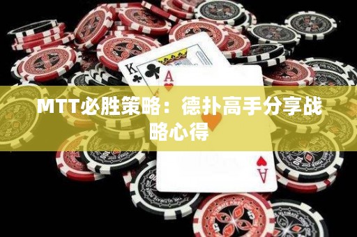 MTT必胜策略：德扑高手分享战略心得