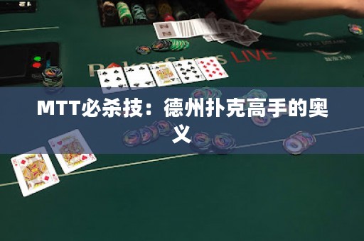 MTT必杀技：德州扑克高手的奥义