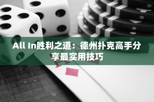 All In胜利之道：德州扑克高手分享最实用技巧