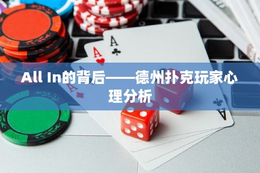 All In的背后——德州扑克玩家心理分析