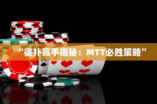 “德扑高手揭秘：MTT必胜策略”