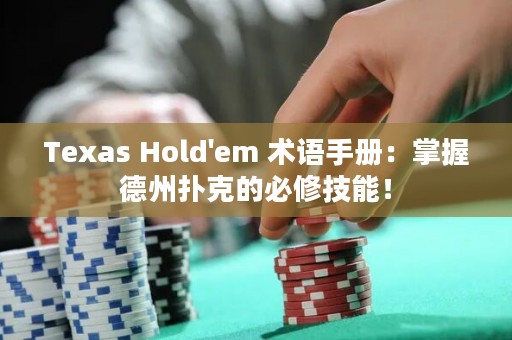 Texas Hold'em 术语手册：掌握德州扑克的必修技能！