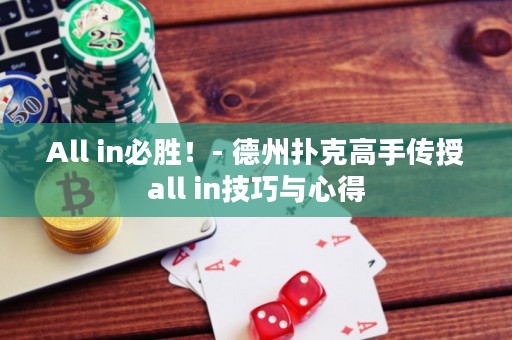 All in必胜！- 德州扑克高手传授all in技巧与心得