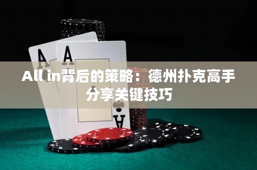 All in背后的策略：德州扑克高手分享关键技巧