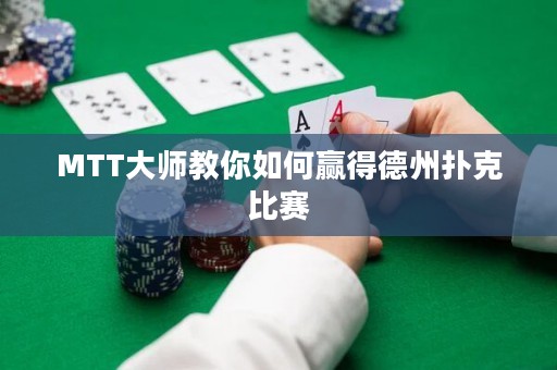 MTT大师教你如何赢得德州扑克比赛