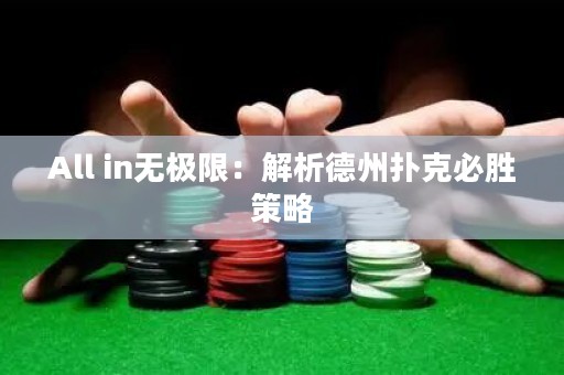 All in无极限：解析德州扑克必胜策略