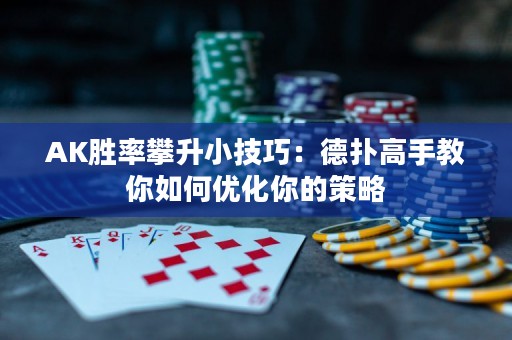 AK胜率攀升小技巧：德扑高手教你如何优化你的策略