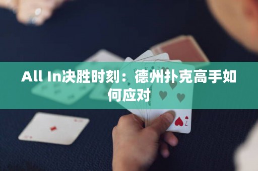 All In决胜时刻：德州扑克高手如何应对