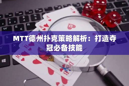 MTT德州扑克策略解析：打造夺冠必备技能