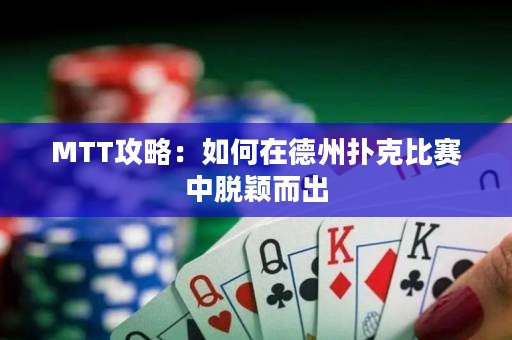 MTT攻略：如何在德州扑克比赛中脱颖而出