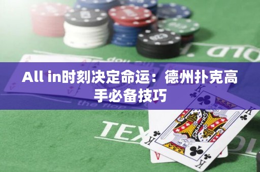 All in时刻决定命运：德州扑克高手必备技巧