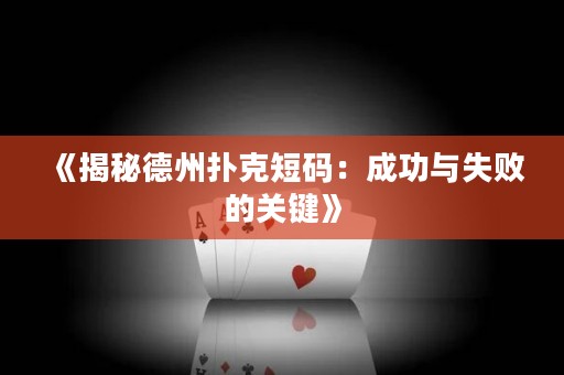 《揭秘德州扑克短码：成功与失败的关键》