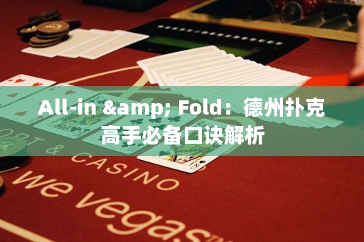 All-in & Fold：德州扑克高手必备口诀解析